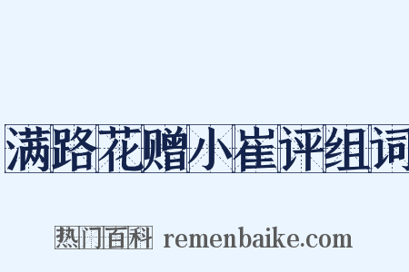 满路花赠小崔评组词是什么意思的图片